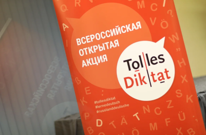Международный союз немецкой культуры приглашает жителей Соликамского городского округа к участию во Всероссийской открытой акции «Tolles Diktat»